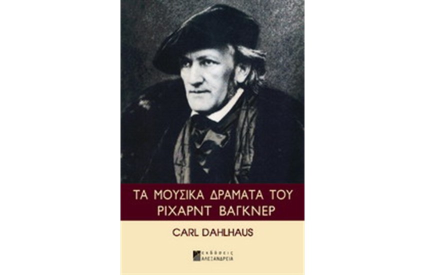 ΤΑ ΜΟΥΣΙΚΑ ΔΡΑΜΑΤΑ ΤΟΥ ΡΙΧΑΡΝΤ ΒΑΓΚΝΕΡ