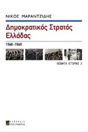 ΔΗΜΟΚΡΑΤΙΚΟΣ ΣΤΡΑΤΟΣ ΕΛΛΑΔΑΣ (ΔΣΕ)