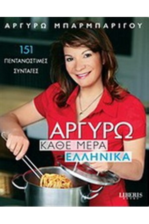 ΑΡΓΥΡΩ: ΚΑΘΕ ΜΕΡΑ ΕΛΛΗΝΙΚΑ ΑΡΓΥΡΩ: ΚΑΘΕ ΜΕΡΑ ΕΛΛΗΝΙΚΑ