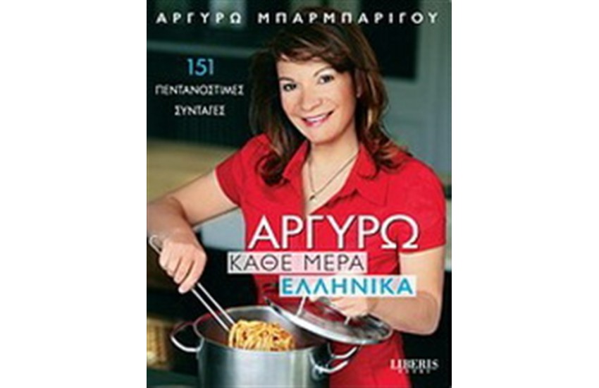 ΑΡΓΥΡΩ: ΚΑΘΕ ΜΕΡΑ ΕΛΛΗΝΙΚΑ