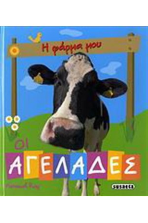 ΟΙ ΑΓΕΛΑΔΕΣ (5+ ΕΤΩΝ) ΟΙ ΑΓΕΛΑΔΕΣ (5+ ΕΤΩΝ)