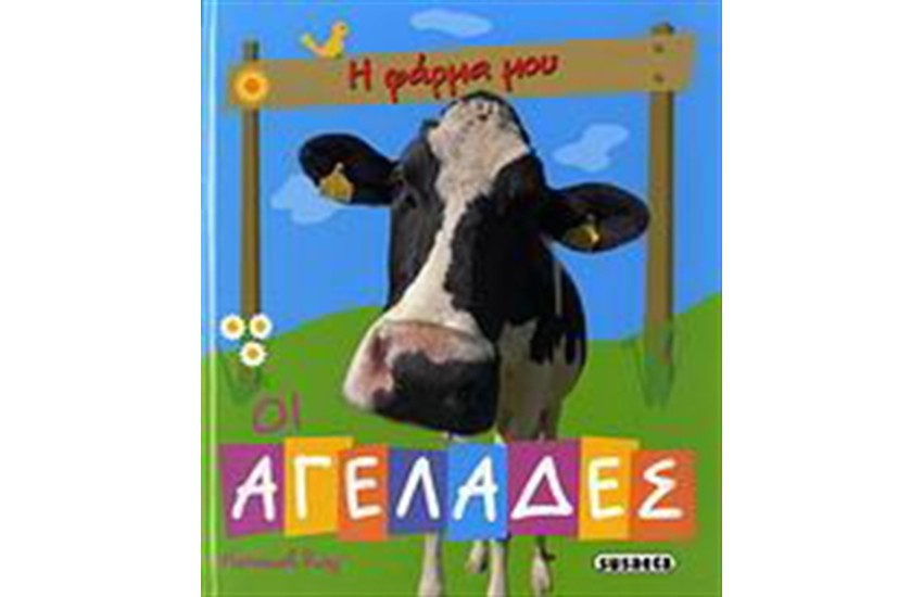 ΟΙ ΑΓΕΛΑΔΕΣ (5+ ΕΤΩΝ)
