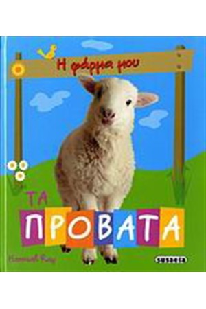 ΤΑ ΠΡΟΒΑΤΑ (5+ ΕΤΩΝ)
