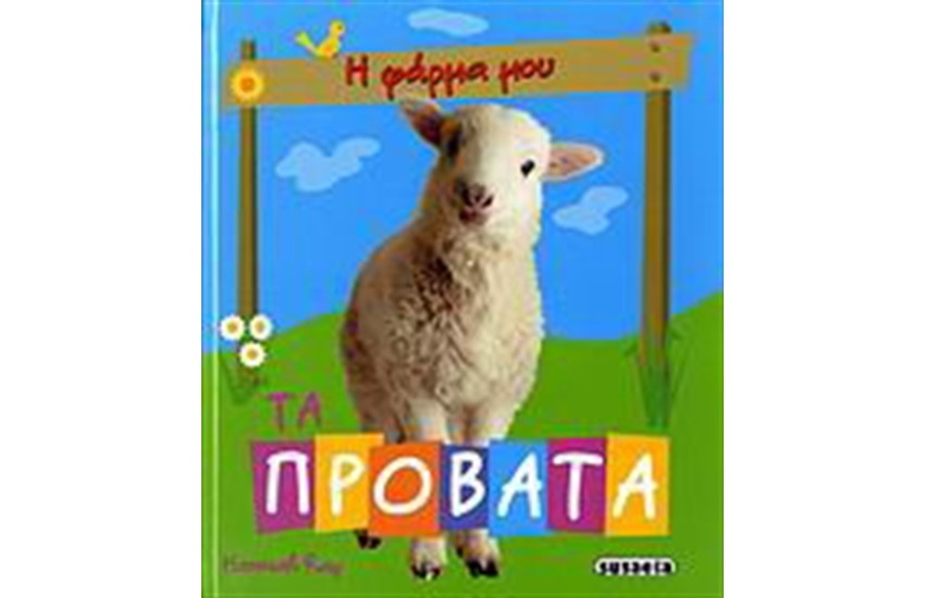 ΤΑ ΠΡΟΒΑΤΑ (5+ ΕΤΩΝ)