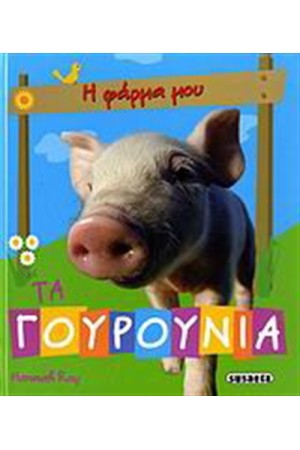 ΤΑ ΓΟΥΡΟΥΝΙΑ (5+ ΕΤΩΝ)