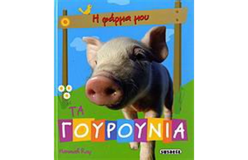 ΤΑ ΓΟΥΡΟΥΝΙΑ (5+ ΕΤΩΝ)