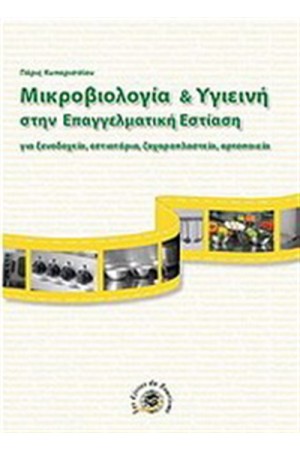ΜΙΚΡΟΒΙΟΛΟΓΙΑ ΚΑΙ ΥΓΙΕΙΝΗ ΣΤΗΝ ΕΠΑΓΓΕΛΜΑΤΙΚΗ ΕΣΤΙΑΣΗ ΜΙΚΡΟΒΙΟΛΟΓΙΑ ΚΑΙ ΥΓΙΕΙΝΗ ΣΤΗΝ ΕΠΑΓΓΕΛΜΑΤΙΚΗ ΕΣΤΙΑΣΗ