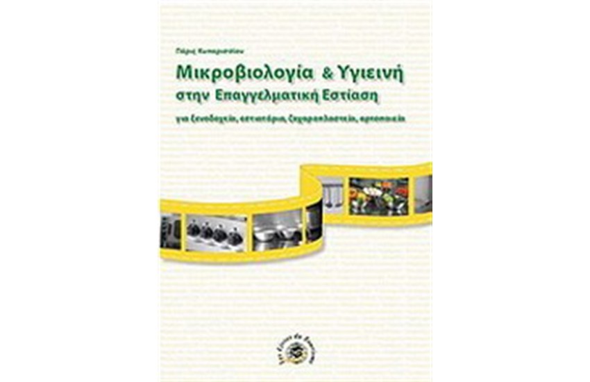 ΜΙΚΡΟΒΙΟΛΟΓΙΑ ΚΑΙ ΥΓΙΕΙΝΗ ΣΤΗΝ ΕΠΑΓΓΕΛΜΑΤΙΚΗ ΕΣΤΙΑΣΗ