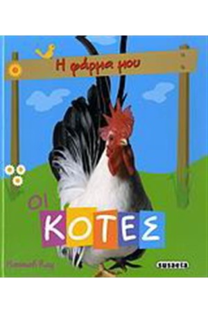 ΟΙ ΚΟΤΕΣ (5+ ΕΤΩΝ)