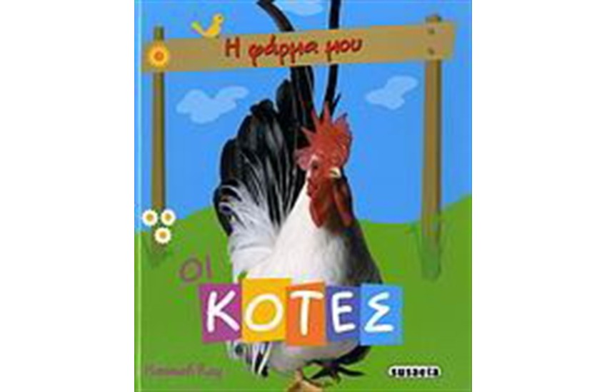 ΟΙ ΚΟΤΕΣ (5+ ΕΤΩΝ)