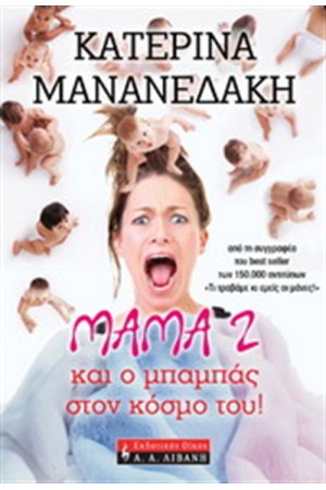 ΜΑΜΑ 2 ΚΑΙ Ο ΜΠΑΜΠΑΣ ΣΤΟΝ ΚΟΣΜΟ ΤΟΥ