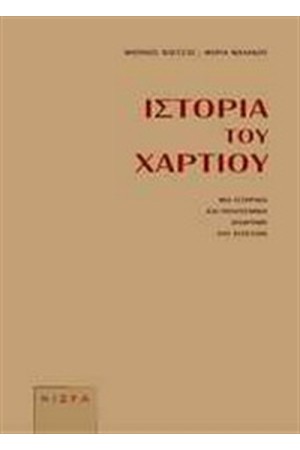 ΙΣΤΟΡΙΑ ΤΟΥ ΧΑΡΤΙΟΥ