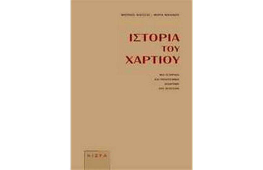 ΙΣΤΟΡΙΑ ΤΟΥ ΧΑΡΤΙΟΥ