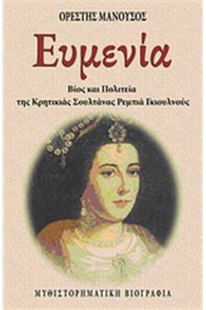 ΕΥΜΕΝΙΑ