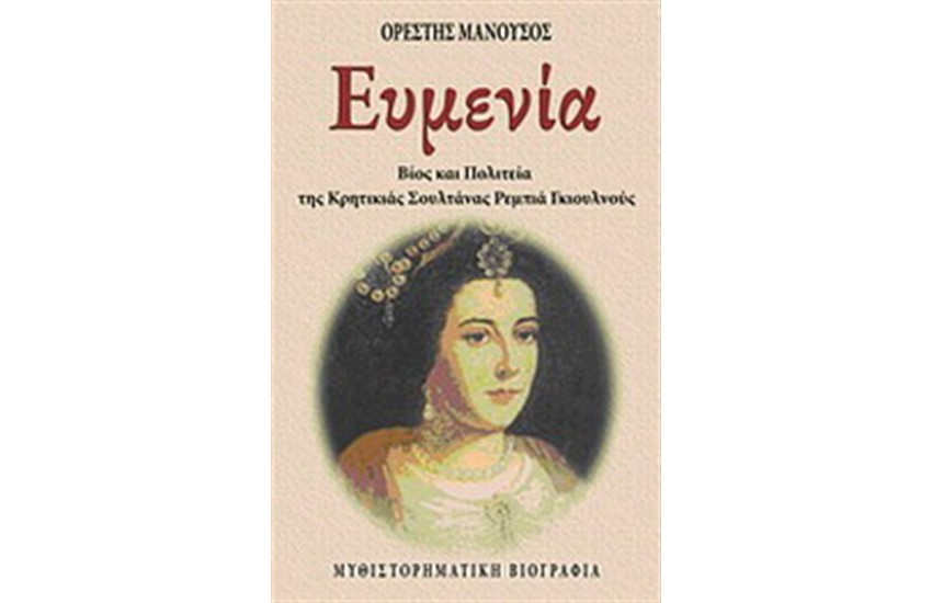 ΕΥΜΕΝΙΑ