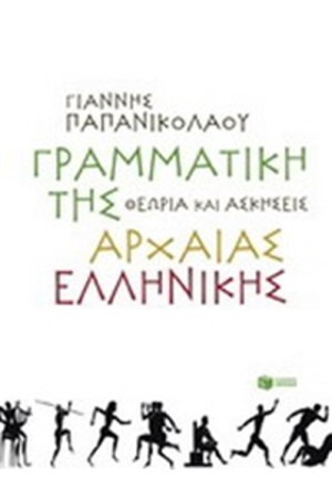 ΓΡΑΜΜΑΤΙΚΗ ΤΗΣ ΑΡΧΑΙΑΣ ΕΛΛΗΝΙΚΗΣ ΓΛΩΣΣΑΣ - ΘΕΩΡΙΑ ΚΑΙ ΑΣΚΗΣΕΙΣ ΓΡΑΜΜΑΤΙΚΗ ΤΗΣ ΑΡΧΑΙΑΣ ΕΛΛΗΝΙΚΗΣ ΓΛΩΣΣΑΣ - ΘΕΩΡΙΑ ΚΑΙ ΑΣΚΗΣΕΙΣ