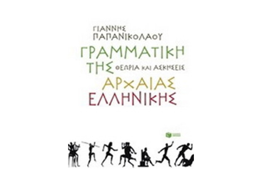 ΓΡΑΜΜΑΤΙΚΗ ΤΗΣ ΑΡΧΑΙΑΣ ΕΛΛΗΝΙΚΗΣ ΓΛΩΣΣΑΣ - ΘΕΩΡΙΑ ΚΑΙ ΑΣΚΗΣΕΙΣ