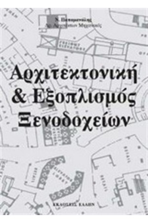 ΑΡΧΙΤΕΚΤΟΝΙΚΗ ΚΑΙ ΕΞΟΠΛΙΣΜΟΣ ΞΕΝΟΔΟΧΕΙΩΝ