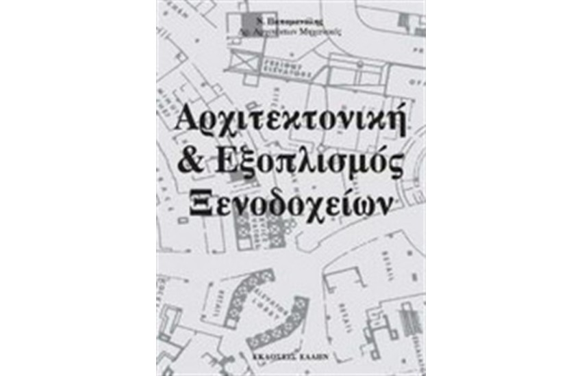 ΑΡΧΙΤΕΚΤΟΝΙΚΗ ΚΑΙ ΕΞΟΠΛΙΣΜΟΣ ΞΕΝΟΔΟΧΕΙΩΝ