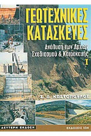 ΓΕΩΤΕΧΝΙΚΕΣ ΚΑΤΑΣΚΕΥΕΣ (ΤΟΜΟΣ Α') ΓΕΩΤΕΧΝΙΚΕΣ ΚΑΤΑΣΚΕΥΕΣ (ΤΟΜΟΣ Α')