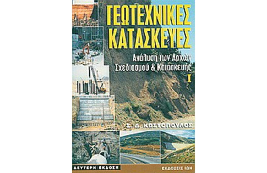 ΓΕΩΤΕΧΝΙΚΕΣ ΚΑΤΑΣΚΕΥΕΣ (ΤΟΜΟΣ Α')
