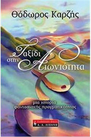 ΤΑΞΙΔΙ ΣΤΗΝ ΑΙΩΝΙΟΤΗΤΑ ΤΑΞΙΔΙ ΣΤΗΝ ΑΙΩΝΙΟΤΗΤΑ