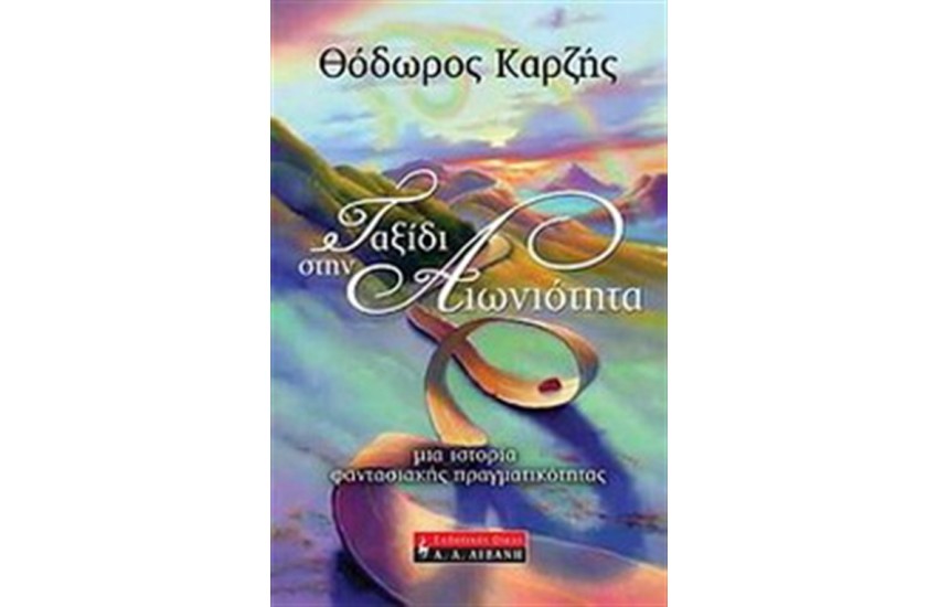 ΤΑΞΙΔΙ ΣΤΗΝ ΑΙΩΝΙΟΤΗΤΑ