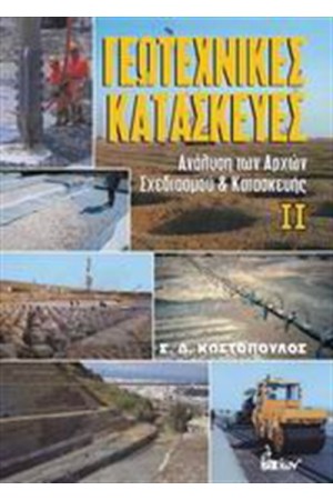 ΓΕΩΤΕΧΝΙΚΕΣ ΚΑΤΑΣΚΕΥΕΣ (ΤΟΜΟΣ Β')