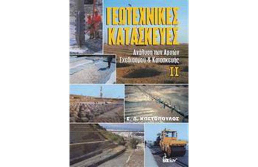 ΓΕΩΤΕΧΝΙΚΕΣ ΚΑΤΑΣΚΕΥΕΣ (ΤΟΜΟΣ Β')
