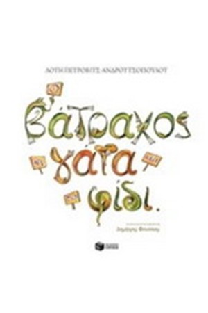 Ο ΒΑΤΡΑΧΟΣ Η ΓΑΤΑ ΚΑΙ ΤΟ ΦΙΔΙ