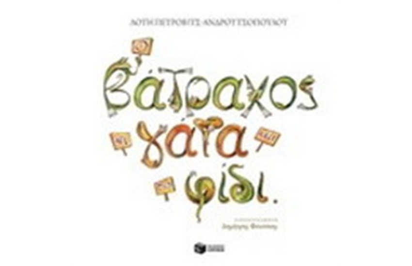 Ο ΒΑΤΡΑΧΟΣ Η ΓΑΤΑ ΚΑΙ ΤΟ ΦΙΔΙ