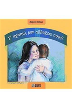 Σ' ΑΓΑΠΩ ΜΗΝ ΑΛΛΑΞΕΙΣ ΠΟΤΕ Σ' ΑΓΑΠΩ ΜΗΝ ΑΛΛΑΞΕΙΣ ΠΟΤΕ