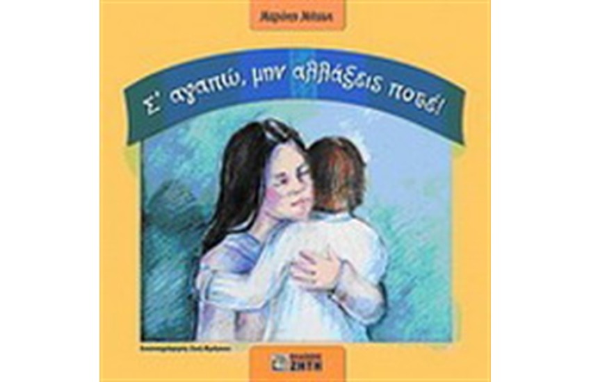 Σ' ΑΓΑΠΩ ΜΗΝ ΑΛΛΑΞΕΙΣ ΠΟΤΕ