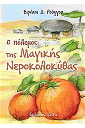 Ο ΠΟΛΕΜΟΣ ΤΗΣ ΝΕΡΟΚΟΛΟΚΥΘΑΣ