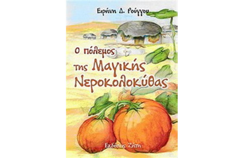 Ο ΠΟΛΕΜΟΣ ΤΗΣ ΝΕΡΟΚΟΛΟΚΥΘΑΣ