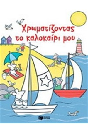ΧΡΩΜΑΤΙΖΟΝΤΑΣ ΤΟ ΚΑΛΟΚΑΙΡΙ ΜΟΥ