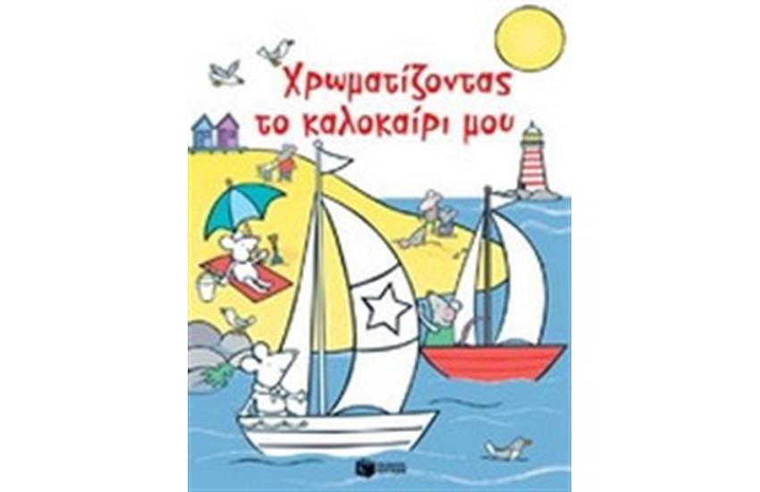 ΧΡΩΜΑΤΙΖΟΝΤΑΣ ΤΟ ΚΑΛΟΚΑΙΡΙ ΜΟΥ