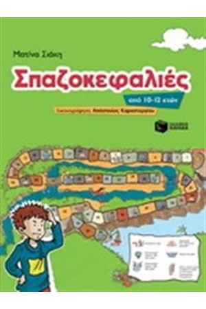 ΣΠΑΖΟΚΕΦΑΛΙΕΣ ΣΠΑΖΟΚΕΦΑΛΙΕΣ