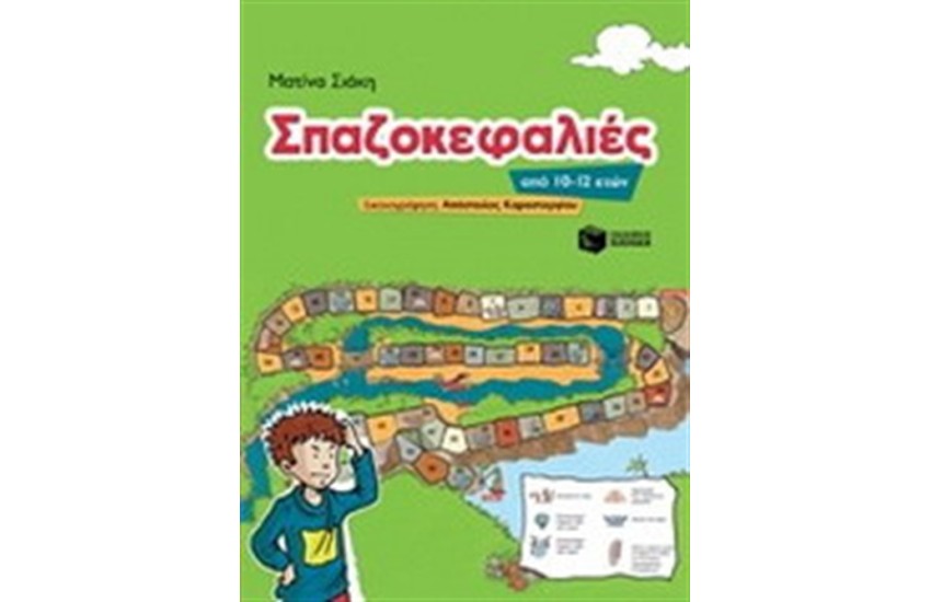 ΣΠΑΖΟΚΕΦΑΛΙΕΣ