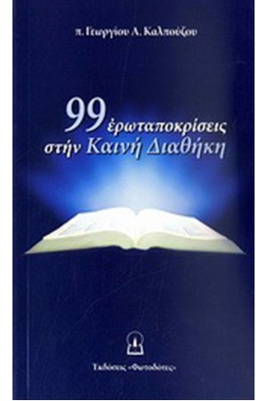 99 ΕΡΩΤΑΠΟΚΡΙΣΕΙΣ ΣΤΗΝ ΚΑΙΝΗ ΔΙΑΘΗΚΗ