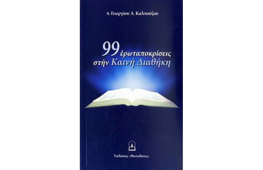 99 ΕΡΩΤΑΠΟΚΡΙΣΕΙΣ ΣΤΗΝ ΚΑΙΝΗ ΔΙΑΘΗΚΗ