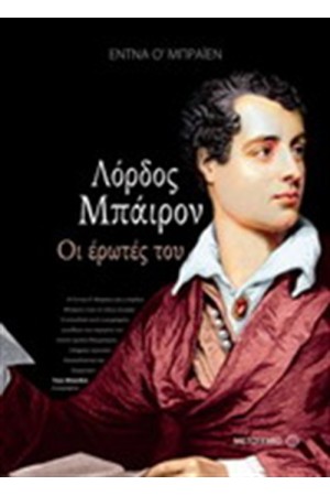 ΛΟΡΔΟΣ ΜΠΑΙΡΟΝ: ΟΙ ΕΡΩΤΕΣ ΤΟΥ ΛΟΡΔΟΣ ΜΠΑΙΡΟΝ: ΟΙ ΕΡΩΤΕΣ ΤΟΥ