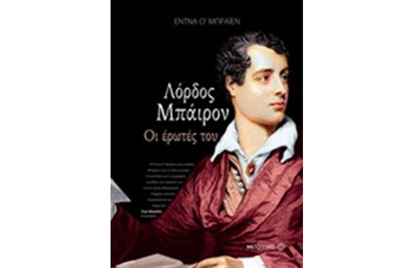 ΛΟΡΔΟΣ ΜΠΑΙΡΟΝ: ΟΙ ΕΡΩΤΕΣ ΤΟΥ