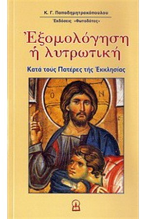 ΕΞΟΜΟΛΟΓΗΣΗ Η ΛΥΤΡΩΤΙΚΗ ΕΞΟΜΟΛΟΓΗΣΗ Η ΛΥΤΡΩΤΙΚΗ