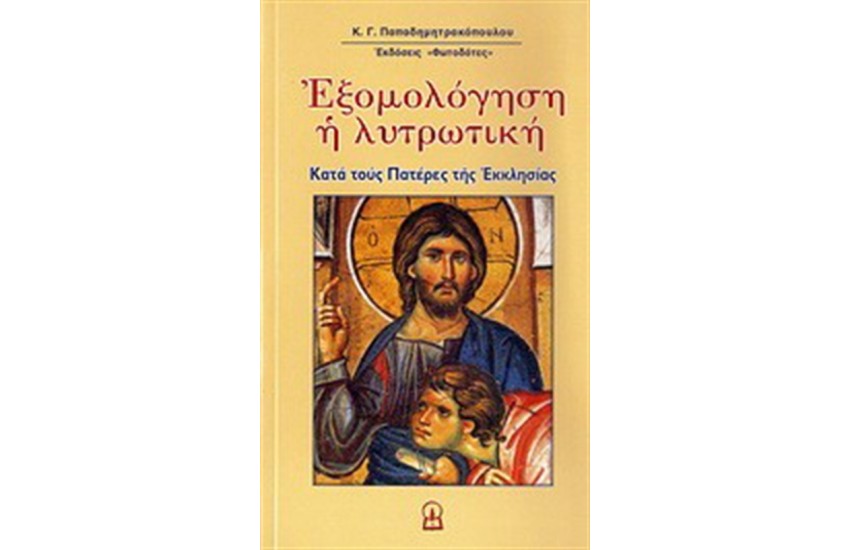 ΕΞΟΜΟΛΟΓΗΣΗ Η ΛΥΤΡΩΤΙΚΗ