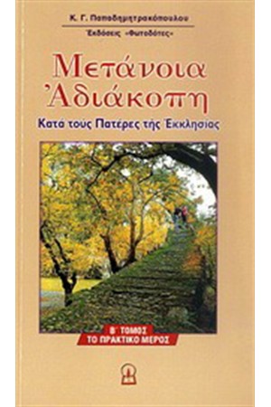 ΜΕΤΑΝΟΙΑ ΑΔΙΑΚΟΠΗ ΤΟΜΟΣ Β' ΜΕΤΑΝΟΙΑ ΑΔΙΑΚΟΠΗ ΤΟΜΟΣ Β'