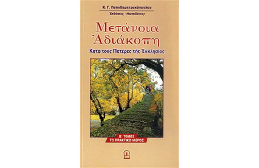 ΜΕΤΑΝΟΙΑ ΑΔΙΑΚΟΠΗ ΤΟΜΟΣ Β'