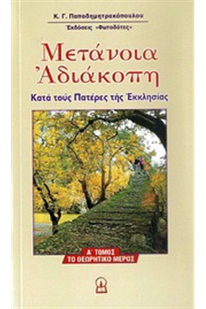 ΜΕΤΑΝΟΙΑ ΑΔΙΑΚΟΠΗ ΤΟΜΟΣ Α' ΜΕΤΑΝΟΙΑ ΑΔΙΑΚΟΠΗ ΤΟΜΟΣ Α'