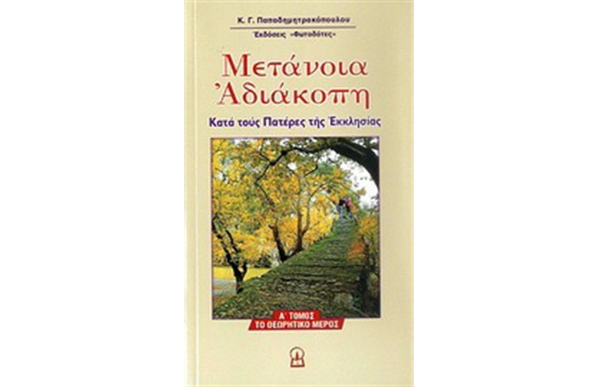 ΜΕΤΑΝΟΙΑ ΑΔΙΑΚΟΠΗ ΤΟΜΟΣ Α'