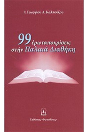 99 ΕΡΩΤΑΠΟΚΡΙΣΕΙΣ ΣΤΗΝ ΠΑΛΑΙΑ ΔΙΑΘΗΚΗ